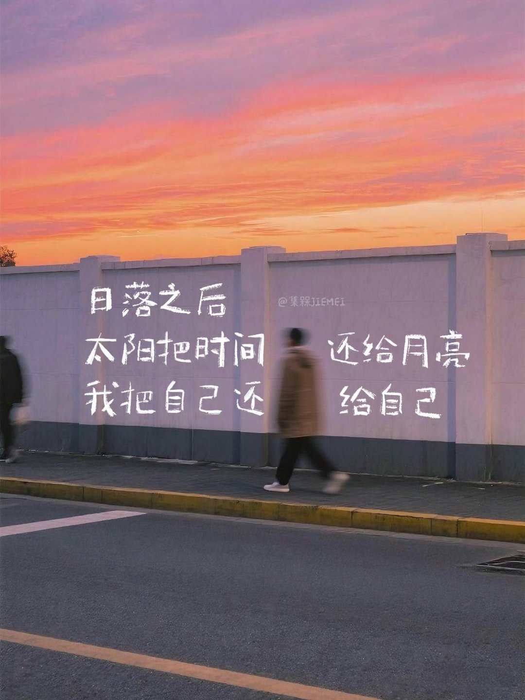 日落之后太阳把时间还给月亮我把自己还给自己 