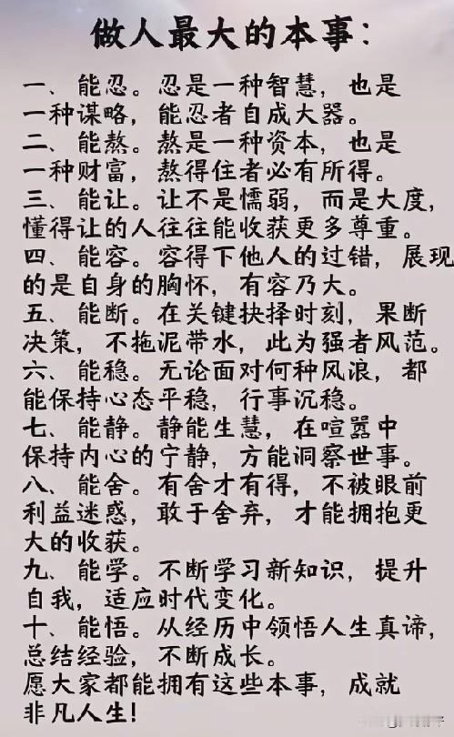 做人最大的本事，是“能忍、能熬、能放、能退、能进、能忘、能舍”。能忍者自成大器，