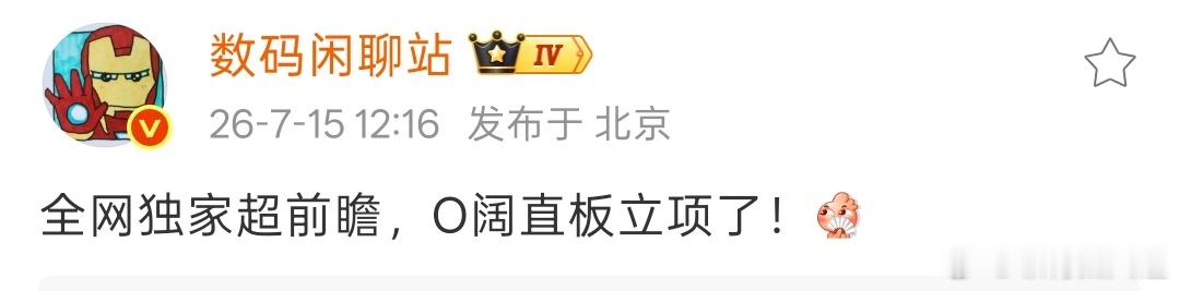 这下O粉满意了不，OPPO的阔直板机立项了，行业第二家阔直板机，安卓第一家阔直板