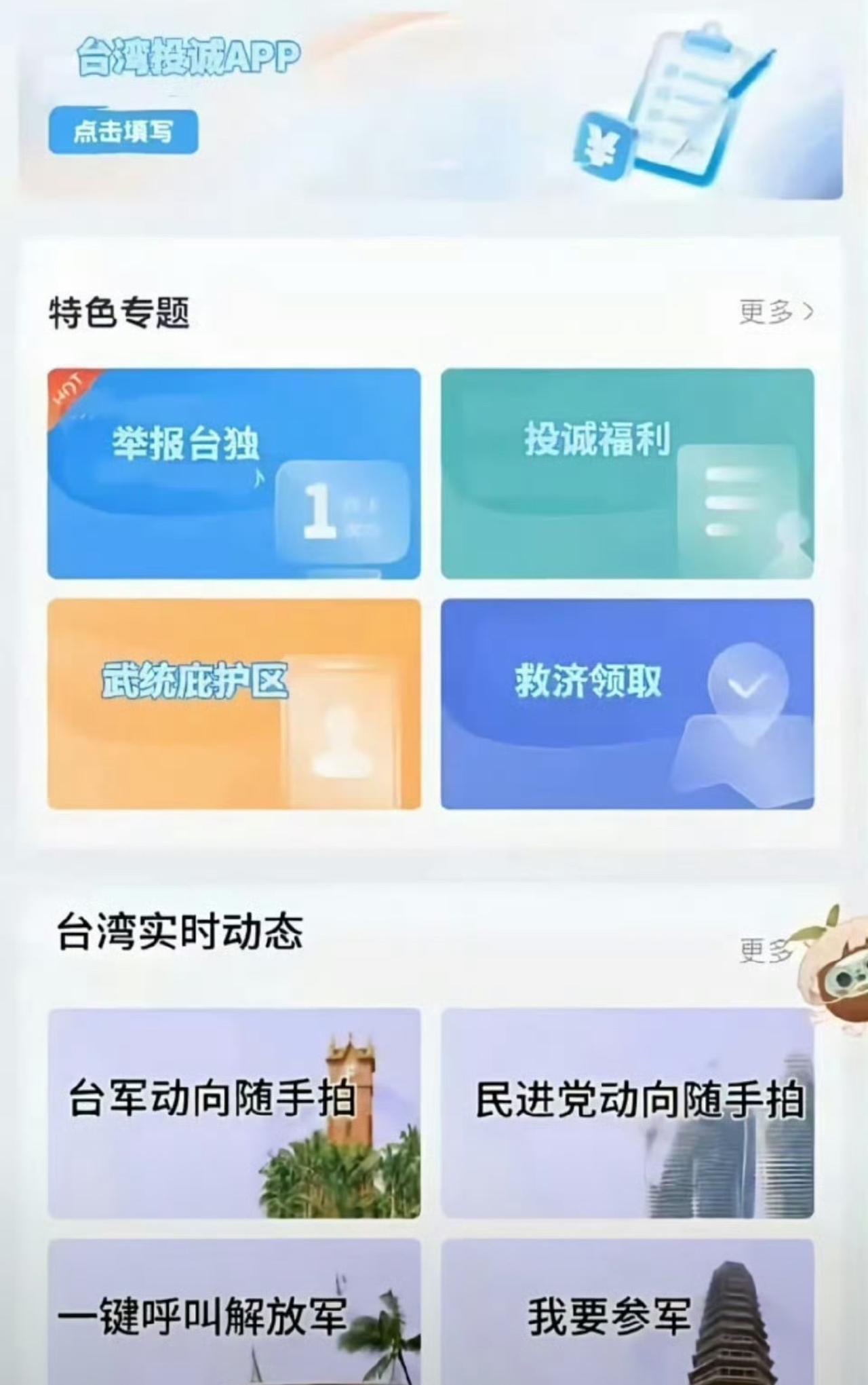 我的天啊，难怪民进党会破防，还真的有台湾投诚app啊！我原本以为就是营销号自嗨，