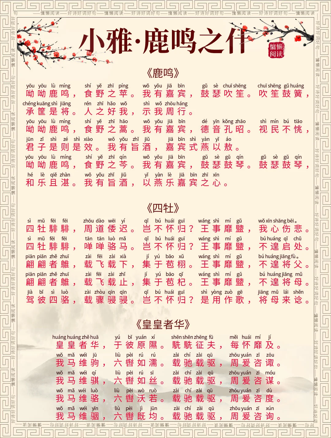 诗经•小雅•鹿鸣之什，拼音标注