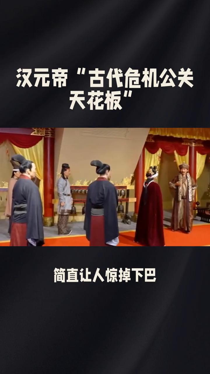 汉元帝"古代危机公关天花板"。
公元前47年陇西大地震，汉元帝的"古代危机公关"