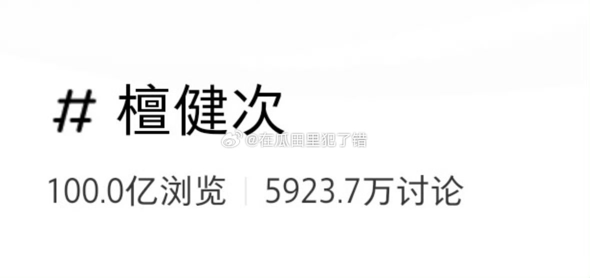 檀健次🍠破百亿浏览量，90生里的首位且唯一☝🏻 