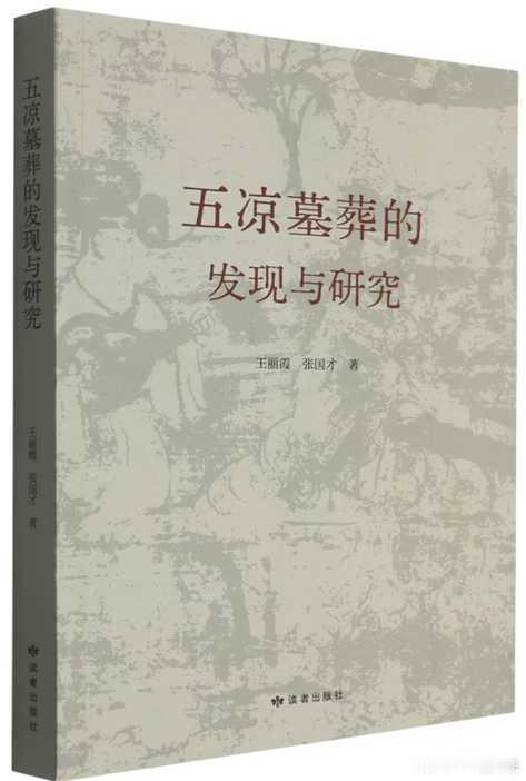 新书推送 《五凉墓葬的发现与研究》著者：王丽霞 张国才出版社：读者出版社出版时间