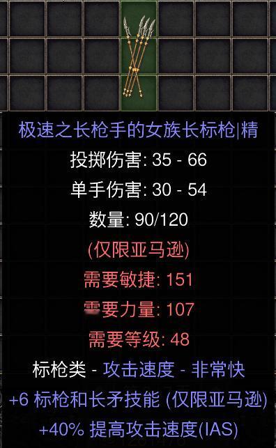 暗黑二重制版国服战网拍卖极品之蓝色标枪
赛季蓝色标枪。
6标枪技能，40提速，女