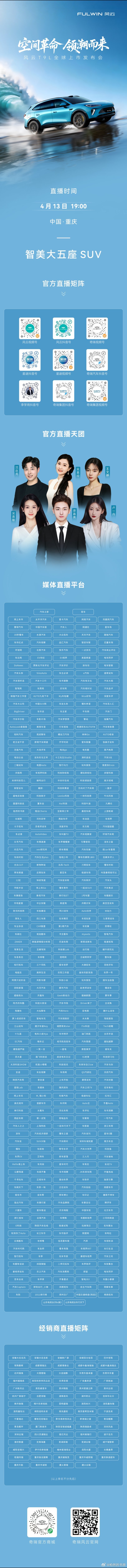 空间革命 领潮而来风云T9L全球上市发布会4月13日 19：00 中国·重庆智美