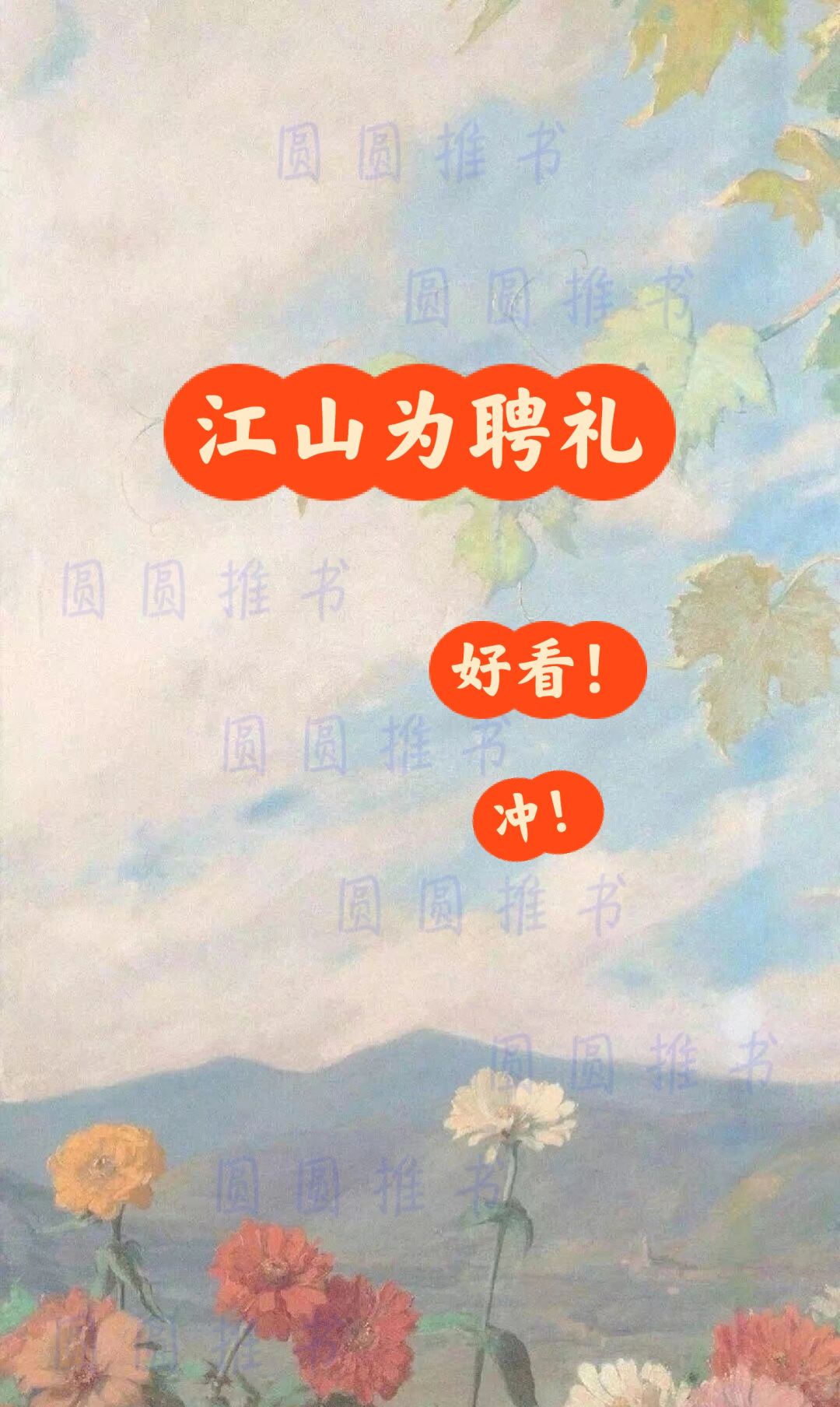 完结古言推荐｜江山为聘礼🌷