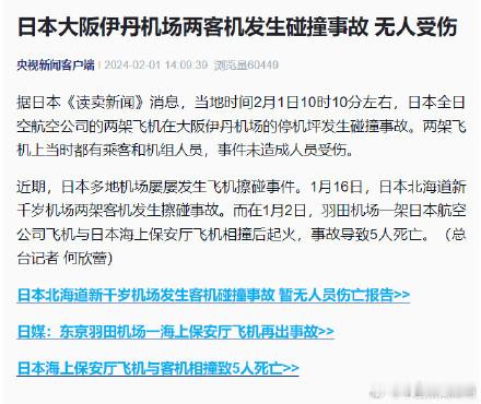 全日空航空公司的两架客机今天上午在大阪伊丹机场的停机坪发生碰撞事故，但未造成人员