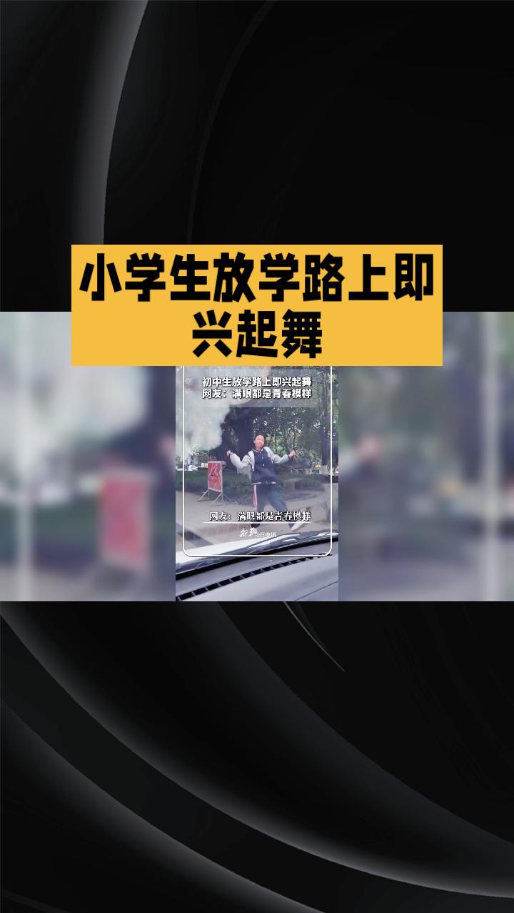 放学路上即兴起舞，是青春的自然流露还是教育的温暖答案？
近日，四川自贡一名初一学