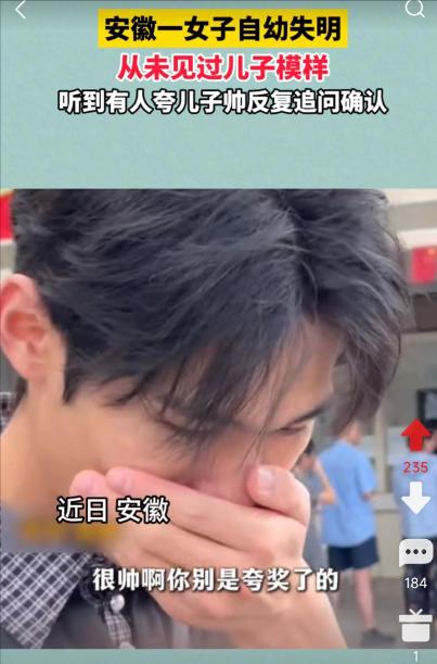 安徽一女子自幼失明，从不知儿子长啥样，路人直夸 “你儿子好帅！” 盲人妈妈笑得合