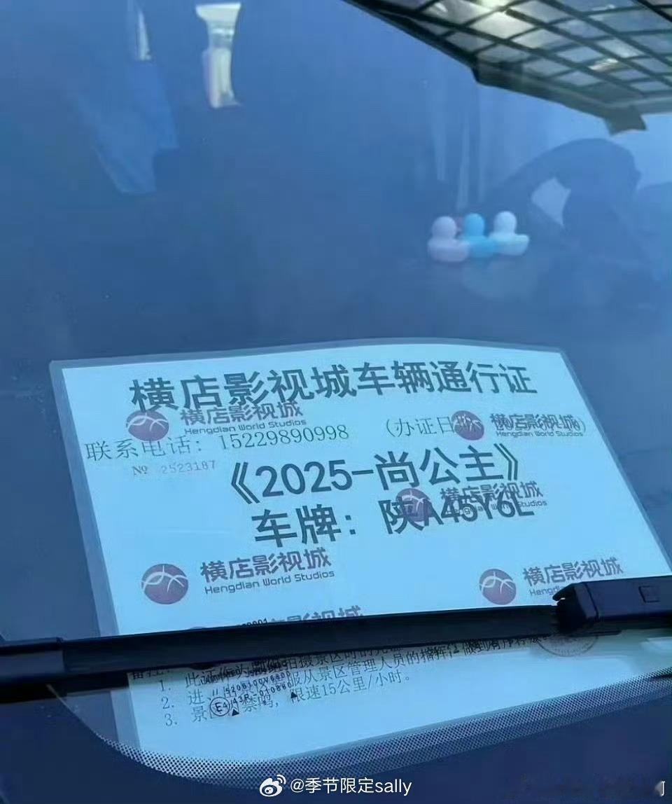 孟子义李昀锐《尚公主》横店车辆通行证来了，快要开拍了[期待] ​​​