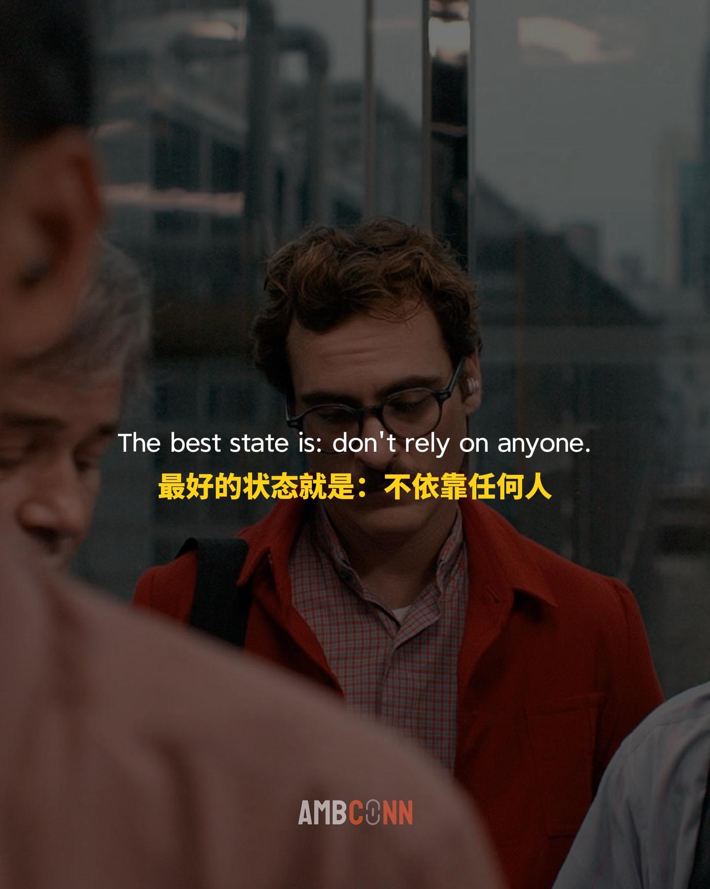最好的状态就是：不依靠任何人，专注当下，减少期待，停止抱怨。