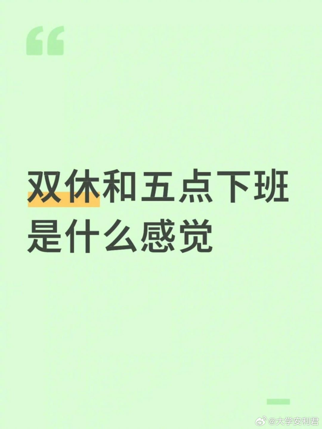 五点下班和双休是什么感觉 