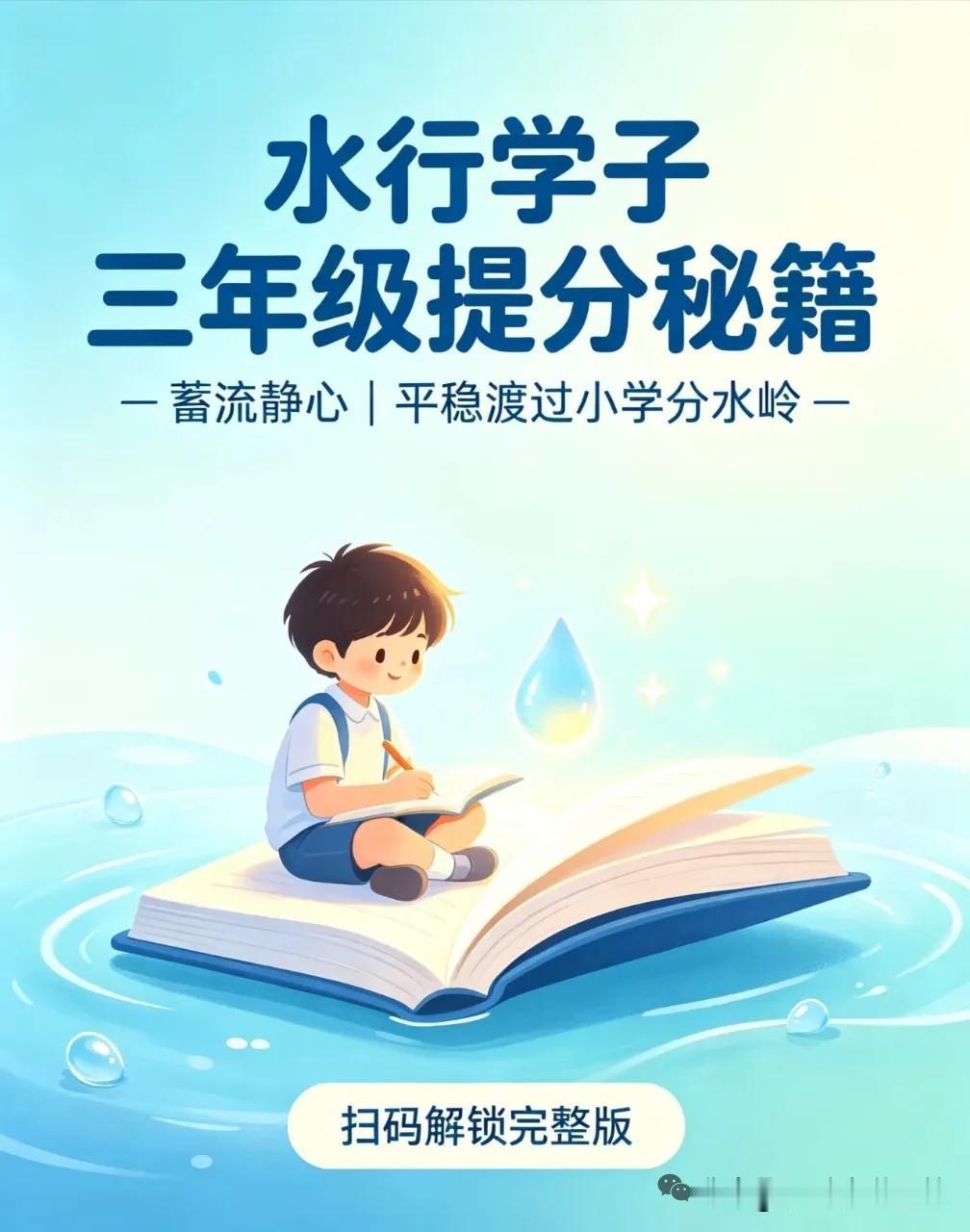 一听就懂一做就错！三年级水行孩子的提分方案

家里三年级孩子是水行学子吗？悟性高