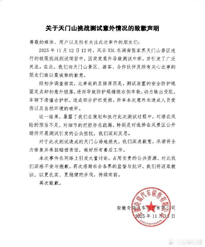 奇瑞就天门山车型挑战失败致歉，称配合景区进行善后处理。 我认为奇瑞的营销方向自此