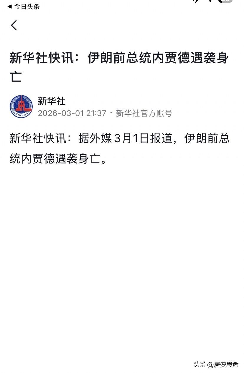 伊朗反美中坚力量再遭打击，来自新华社的最新消息：伊朗前总统内贾德遇袭身亡。情报战