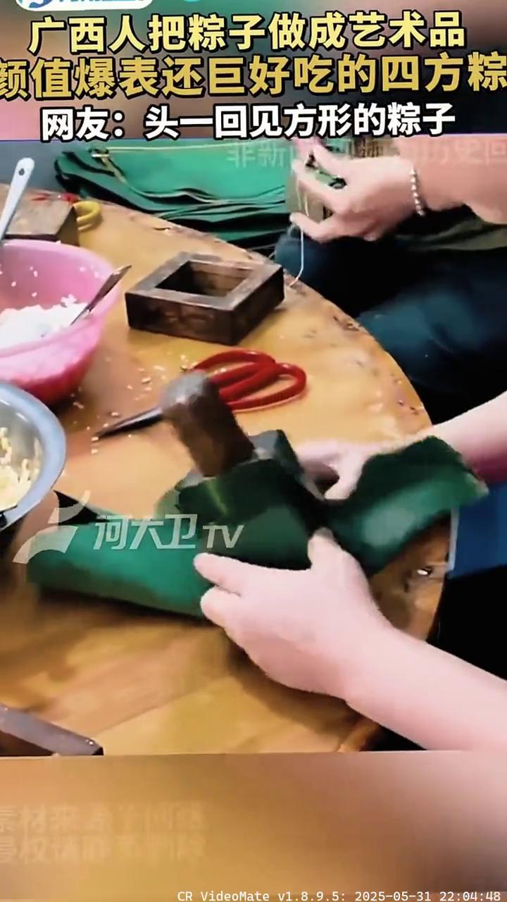 广西人把粽子做成艺术品，颜值爆表还巨好吃的四方粽。
大象新闻。
网友：头一回见方