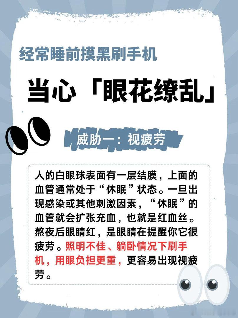 经常睡前摸黑刷手机，真的会“亮瞎眼”！躺着刷手机、关灯看屏幕——你以为是在放松，