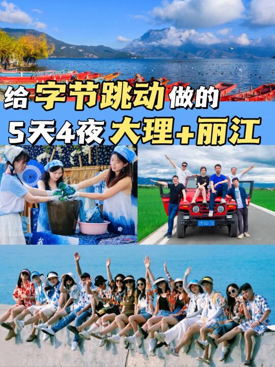 云南团建5天4夜天花板行程，直接抄作业❗