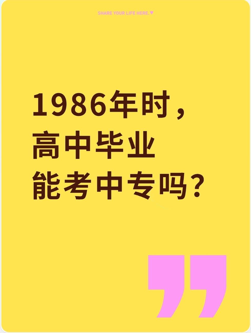 1986年时，高中毕业能考中专吗？1986年，高中毕业完全可以考中专，而且是当时