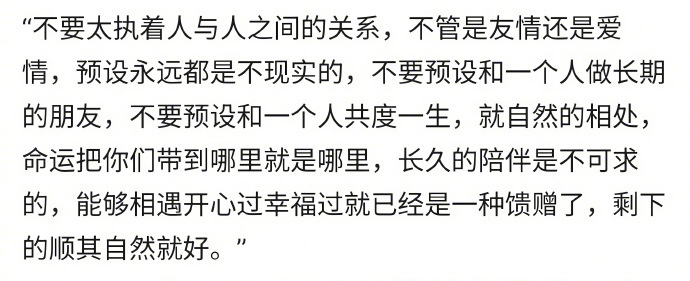 “不要太执着于人与人之间的关系” ​​​