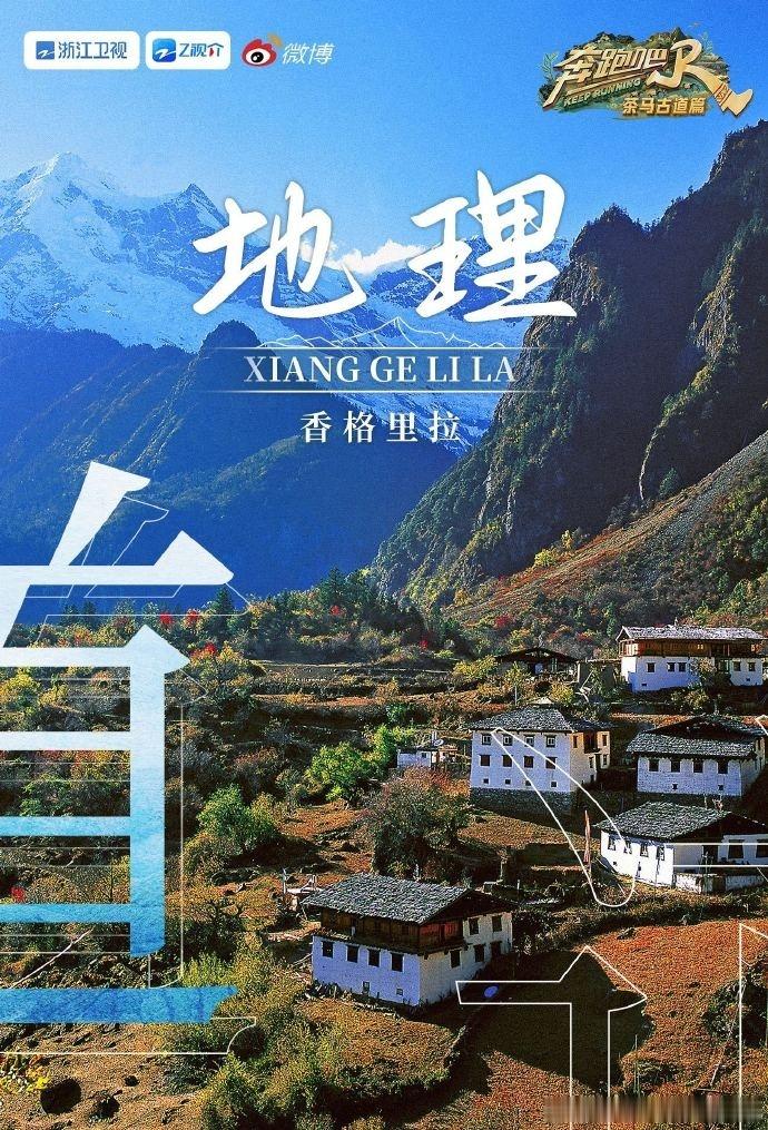 #张真源奔跑吧茶马古道篇官宣##张真源来香格里拉做三件事# 张真源官宣奔跑吧茶马