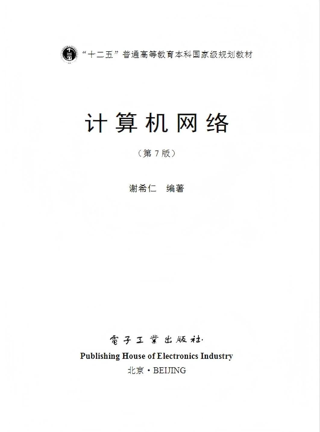《计算机网络（第7版）》