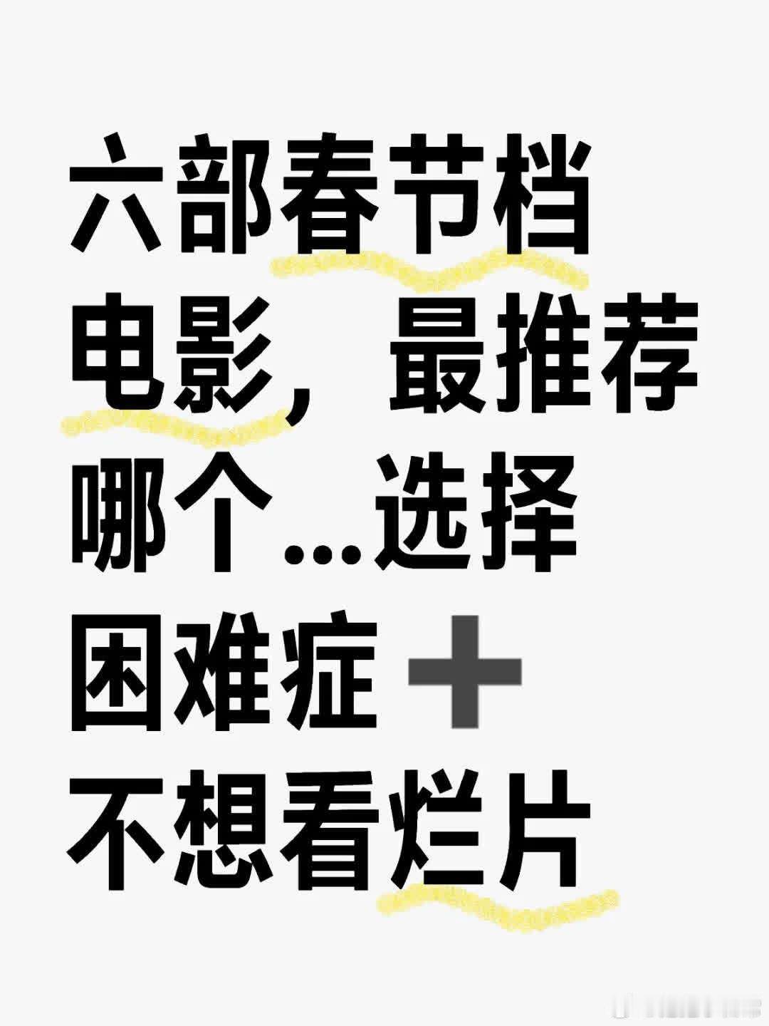 六部春节档电影，选哪个让人犯难，还怕踩雷。求真实评价！看到说哪吒二比一好看的评论