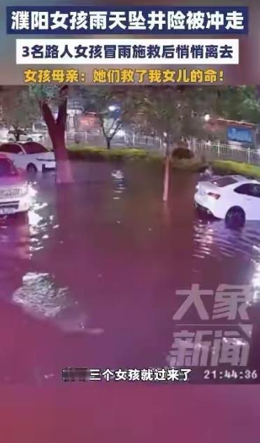 “她们救了我女儿的命！”5月6日，河南濮阳一名年轻女孩骑车回家时，不幸坠入无盖下