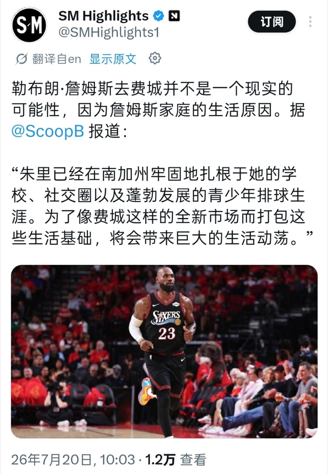 ScoopB:阿勒去费城不太现实，他女儿Zhrui在南加州已经扎根于学校，社交圈