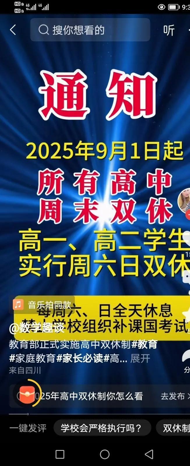 自2025年9月1日起，所有高一高二学生实行周六，周日双休制！
所有上高一高二的