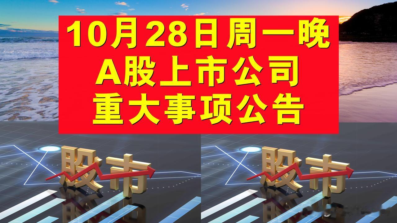 10月28日周一晚间A股上市公司重大事项公告。

一、拟回购股份公告。

1、星