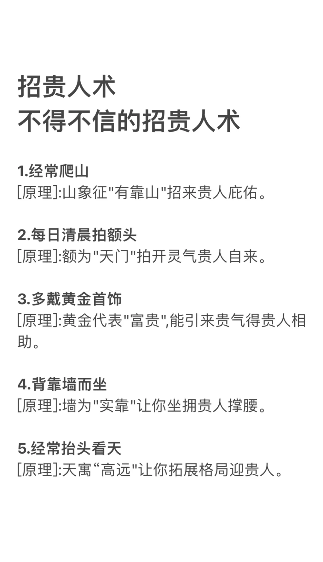 不得不信的招贵人术