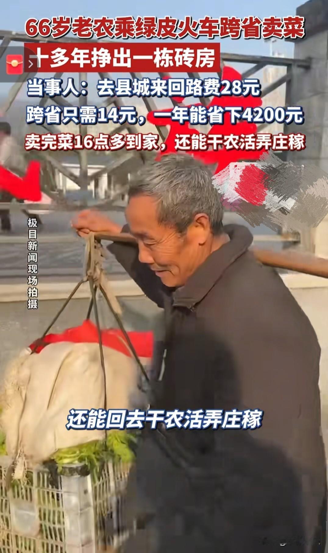 66岁老人，每天凌晨2点起床，挑着菜去赶一趟绿皮火车。就靠这一天天卖菜，给家里盖