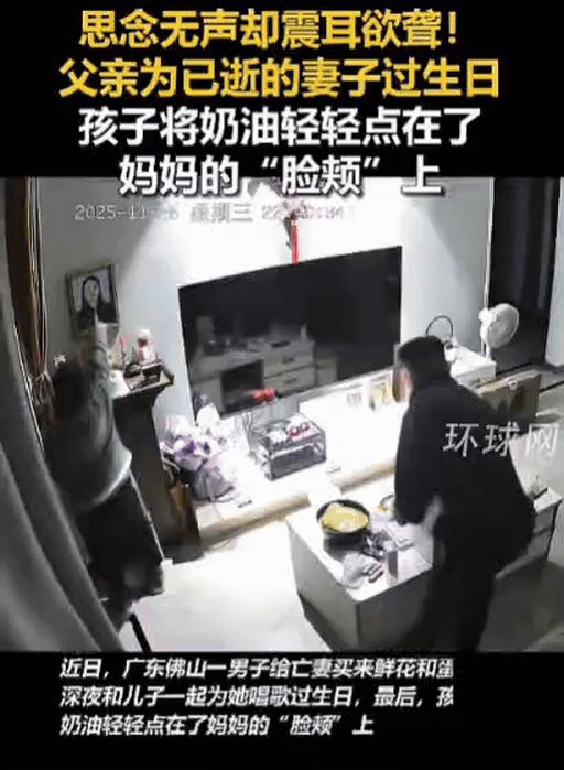 泪目！广东一男子买来鲜花和蛋糕，为亡妻过生日，没想到，他和儿子刚唱完生日歌，儿子