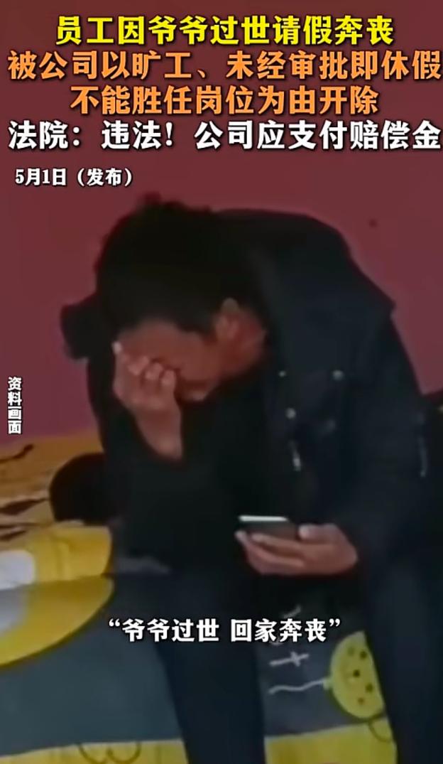北京，男子的爷爷去世了，跟公司请假回去办丧事。人事部的人看了请假条，签了字，他就