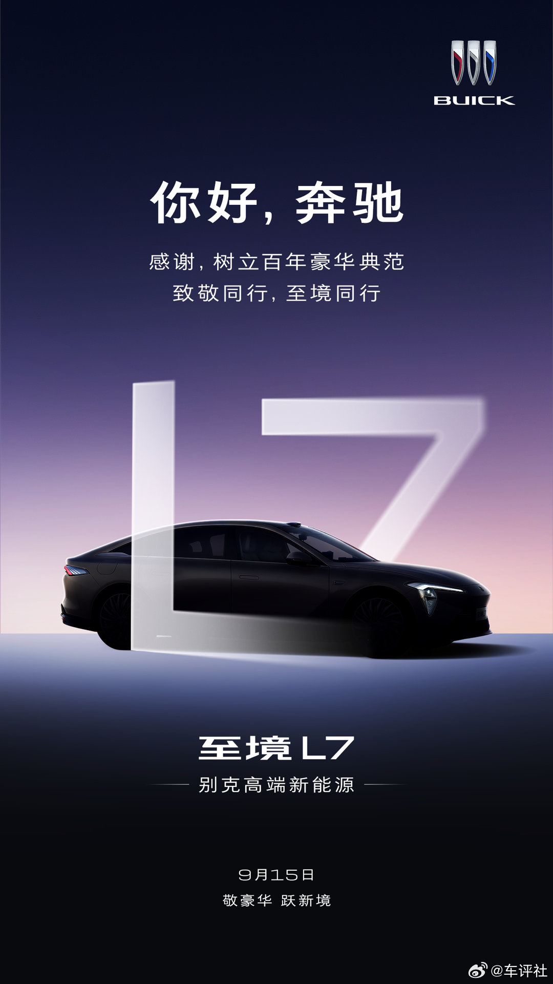 你好，奔驰感谢，树立百年豪华典范9月15日 敬豪华，跃新境别克至境新能源别克至境