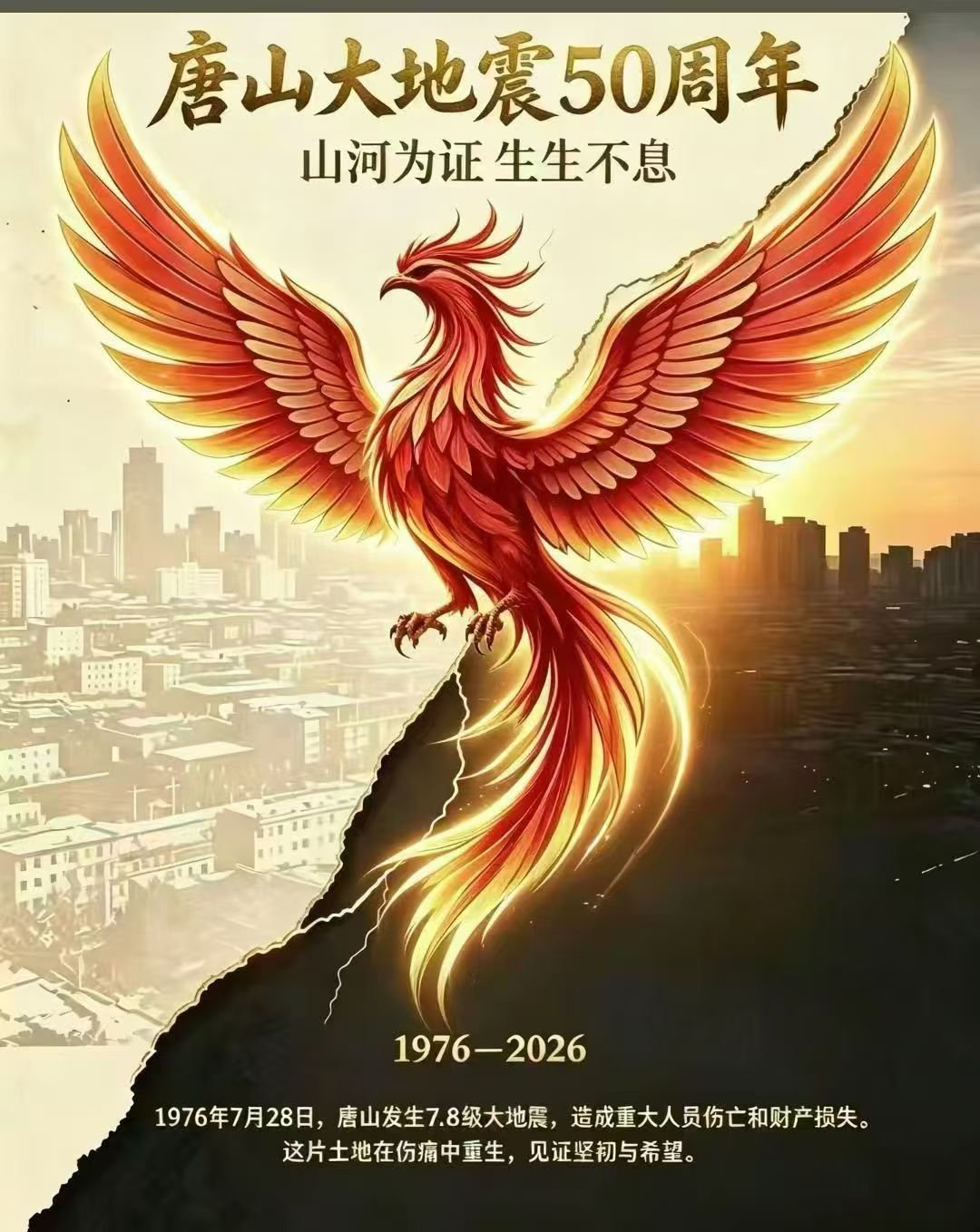 唐山大地震50周年，凤凰涅槃，致敬重生，愿山河无恙，人间皆安！ 