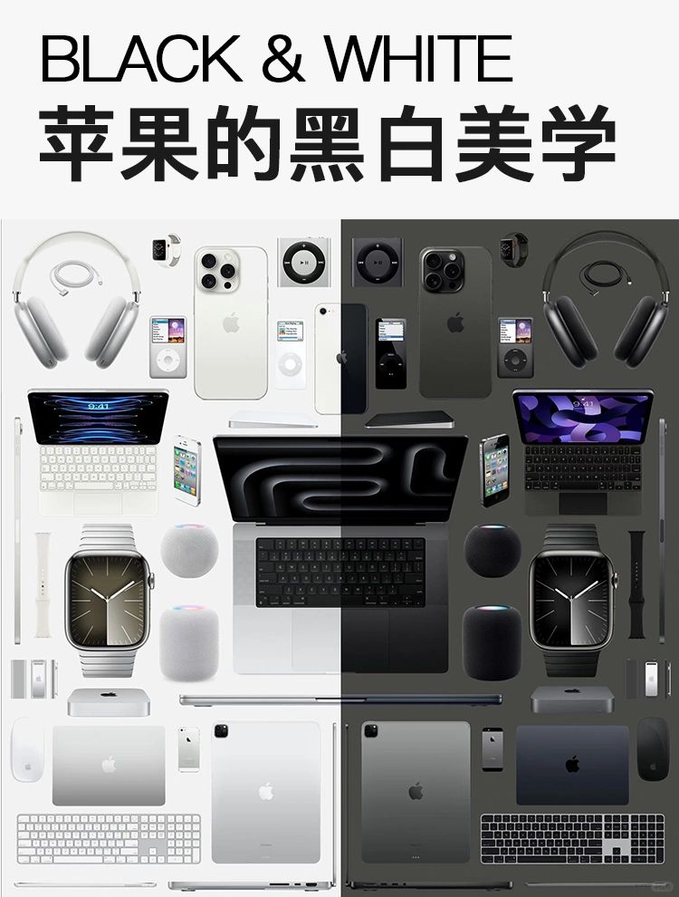 苹果设计美学的黑与白，🫡永恒的经典
