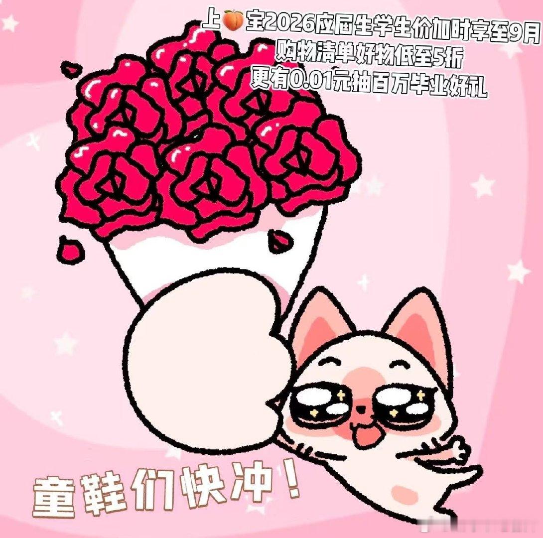 上淘宝毕业优惠加时享至9月毕业福利超长续航，应届生专属学生价持续有效，6月10日