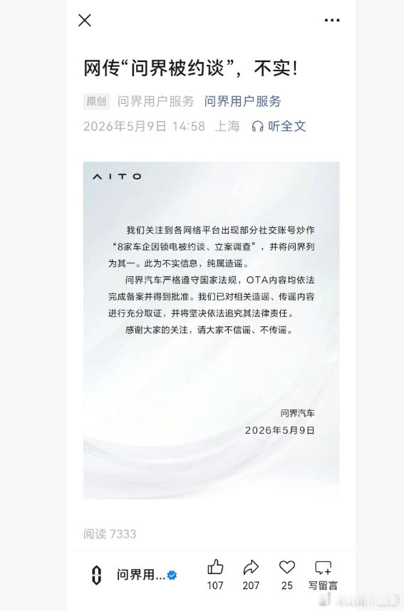 问界又被造谣被工信部约谈了！官方出来澄清了。鸿蒙智行AITO问界问界m6问界
