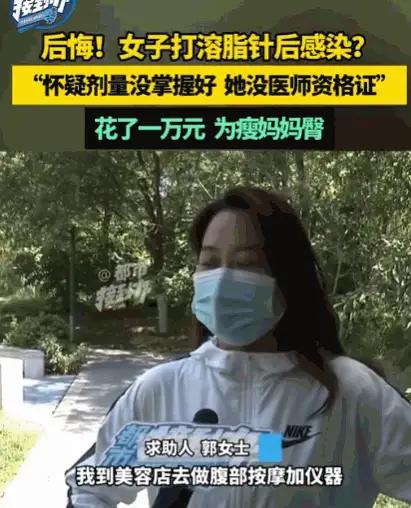 往肚皮上打“瘦身针”？这哪是美容，这分明是“毁容”加“谋杀”！
太吓人了！

河