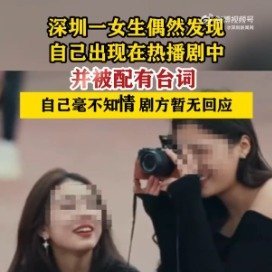 女子出现在热播剧中自己毫不知情剧方暂无回应】近日，一位在深圳工作的女子称，她发现