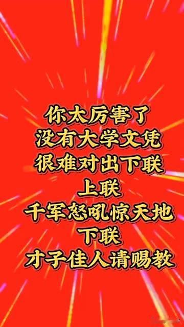 你太厉害了
没有大学文凭
很难对出下联

上联：千军怒哄惊天地
下联：…？？…怎
