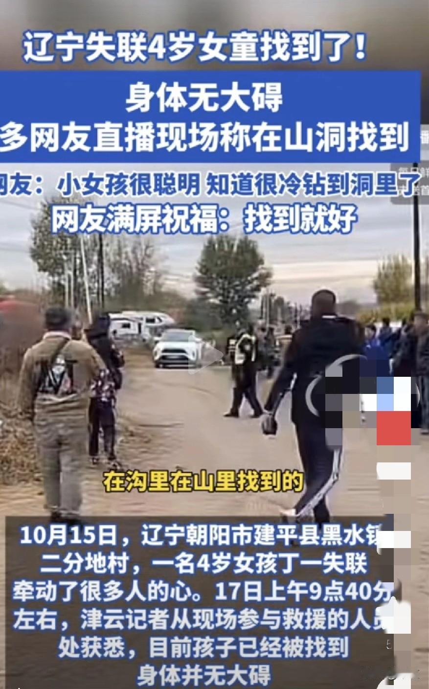 找到了找到了了！辽宁朝阳建平黑水镇丢的4岁小女孩儿找到了，是在山沟里的山洞找到的