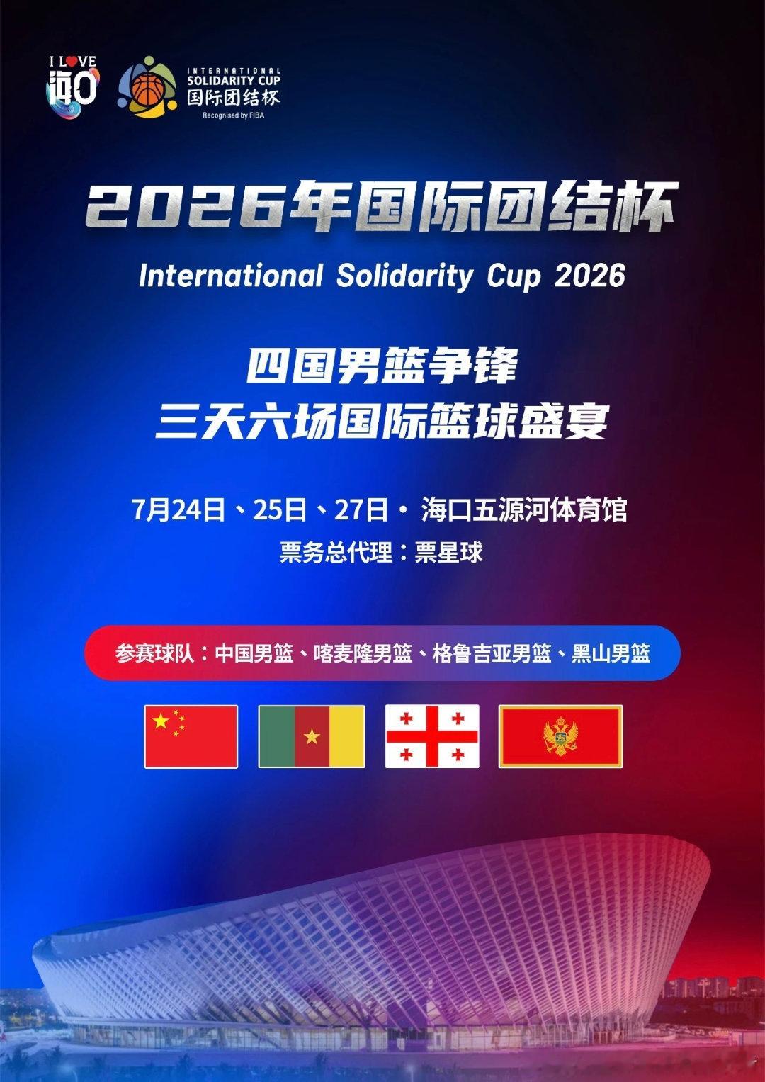 2026年“国际团结杯”篮球赛（FIBA international Solid