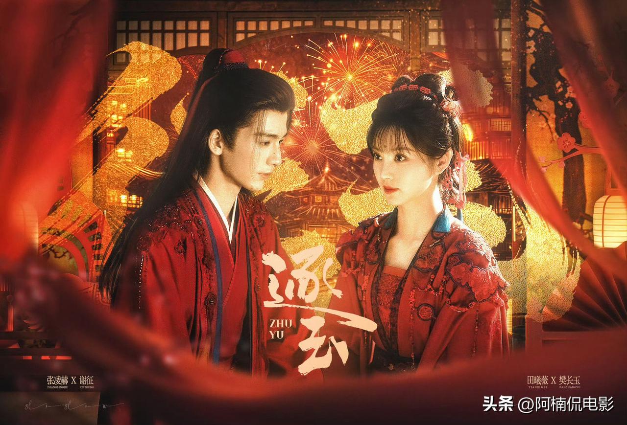 我一直很欣赏张凌赫与田曦薇二人，客观来讲《逐玉》全网热度与讨论度基本由张凌赫撑起