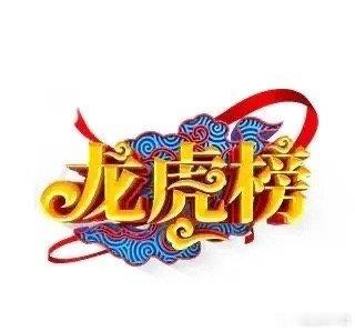龙虎榜·顶级游资净买入 当日真实总结一、章盟主（全场最大净买入）• 300607