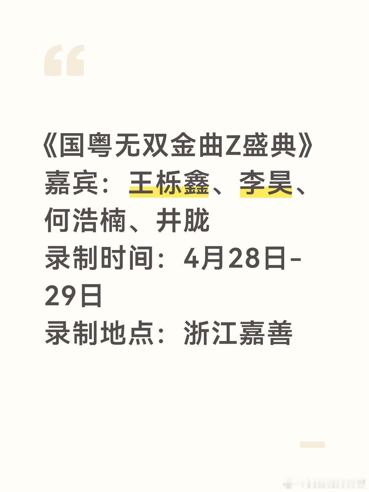 《国粤无双·金曲Z盛典》录制时间：2026年4月28日-29日 录制地点：浙江嘉