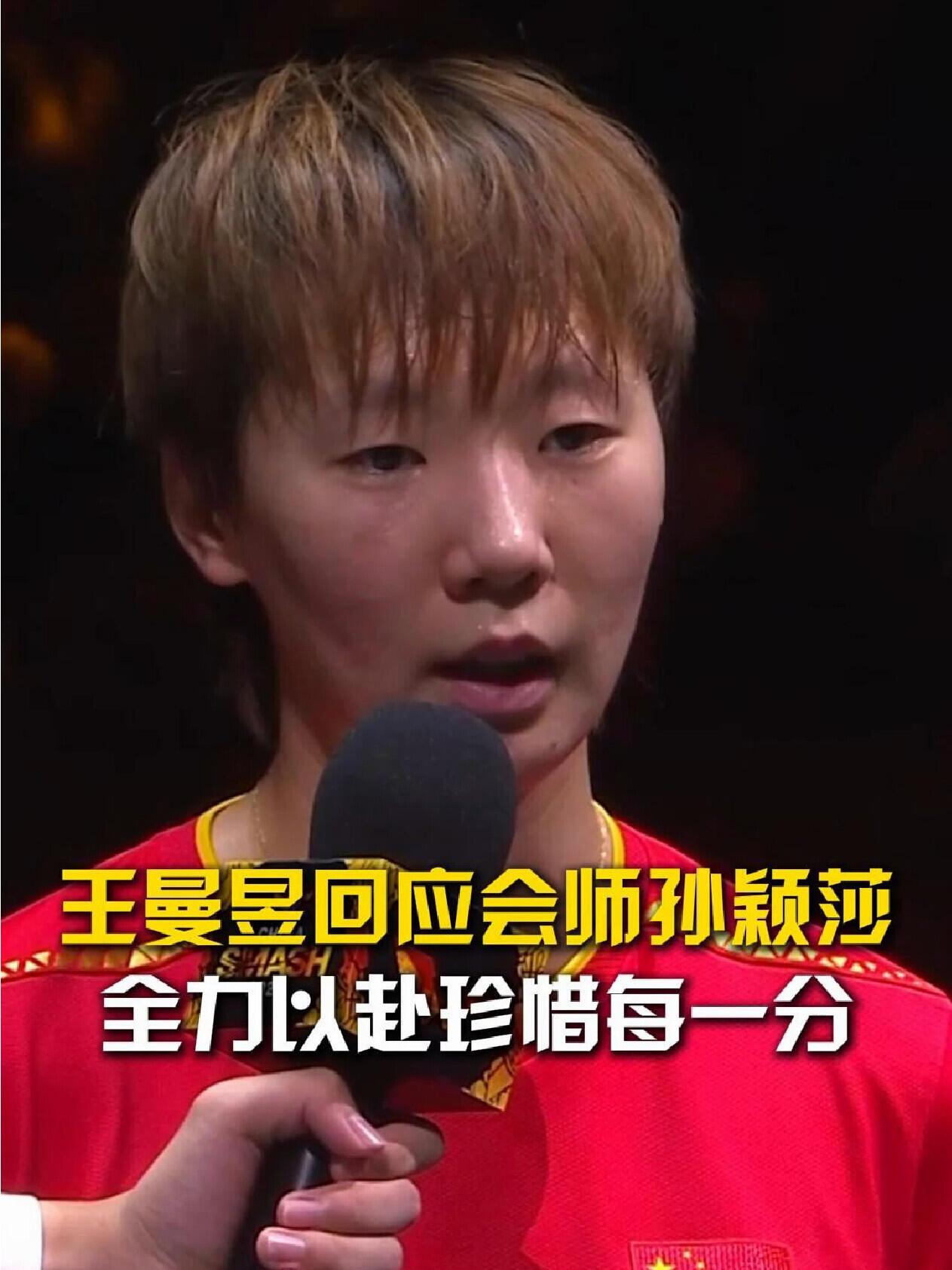 多次两个人进入决赛，说明世一世二的位置是相当的，都是好样的！
决赛对战孙颖莎，你